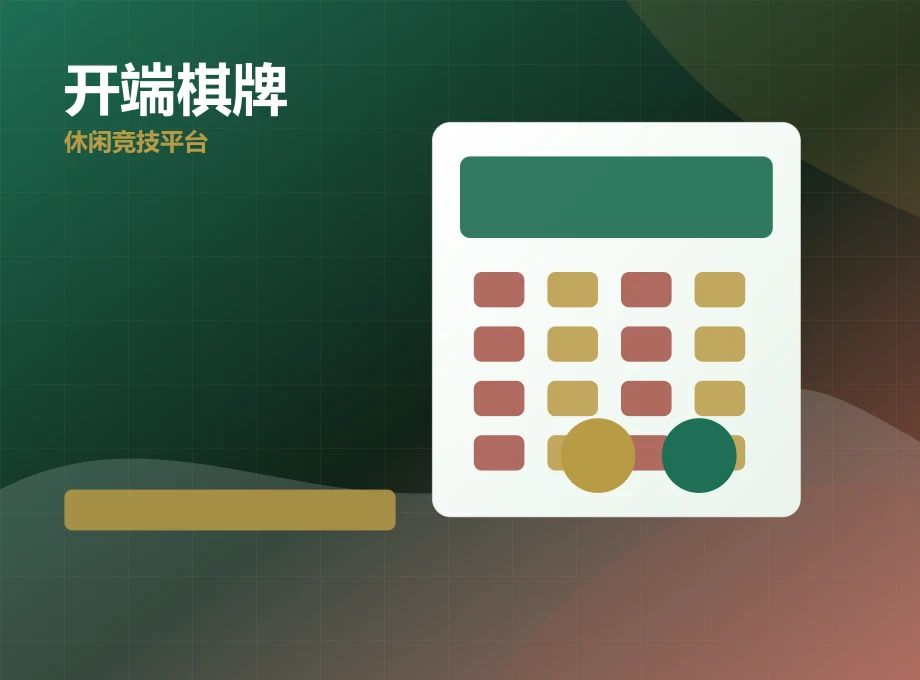 开端棋牌好友切磋适配