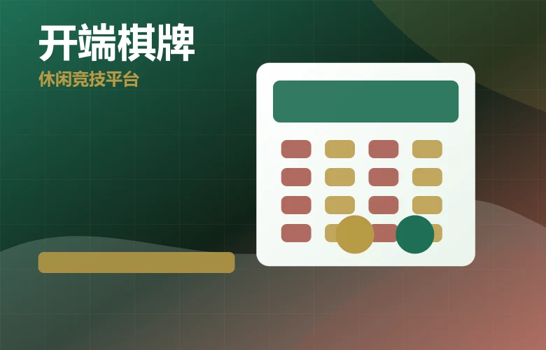开端棋牌开端棋牌新版2026官网入口说明